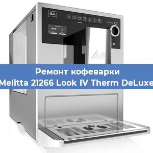 Замена термостата на кофемашине Melitta 21266 Look IV Therm DeLuxe в Нижнем Новгороде